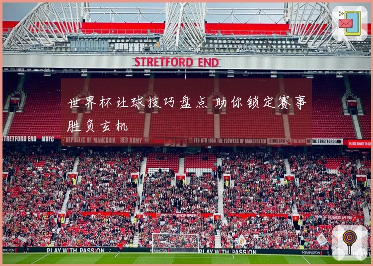世界杯让球技巧盘点 助你锁定赛事胜负玄机