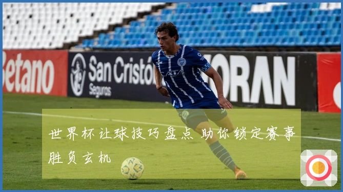 世界杯让球技巧盘点 助你锁定赛事胜负玄机