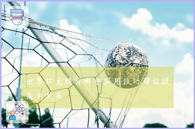 世界杯竞猜有哪些实用技巧帮你提高中奖率