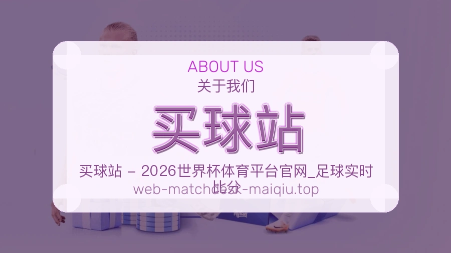 关于 买球站 体育资讯团队