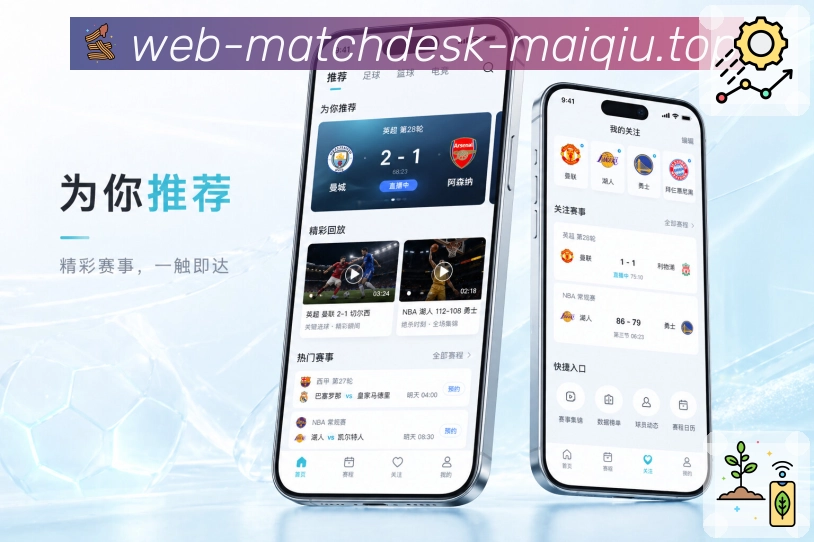 买球站App功能亮点：比赛状态标签、进行中赛事、完场战报与赛程筛选